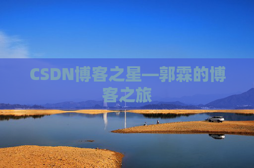 CSDN博客之星—郭霖的博客之旅