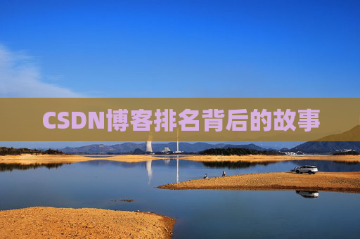 CSDN博客排名背后的故事 CSDN博客排名背后的故事